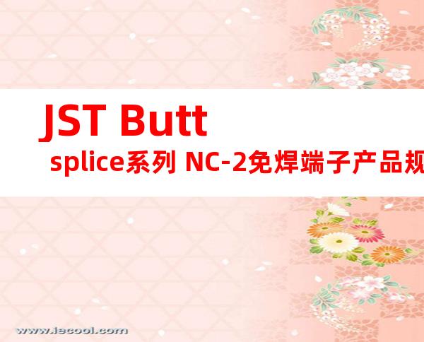 JST Butt splice系列 NC-2免焊端子产品规格书